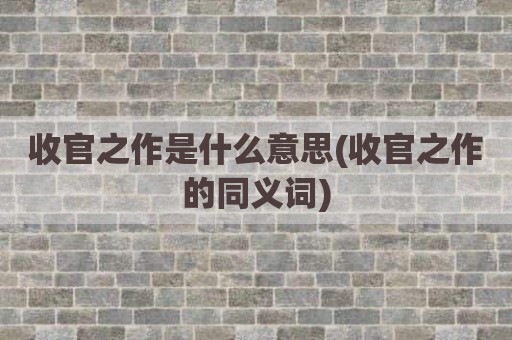 收官之作是什么意思(收官之作的同义词)