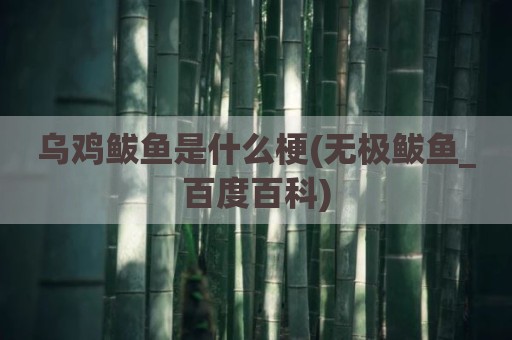 乌鸡鲅鱼是什么梗(无极鲅鱼_百度百科)