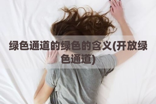 绿色通道的绿色的含义(开放绿色通道)
