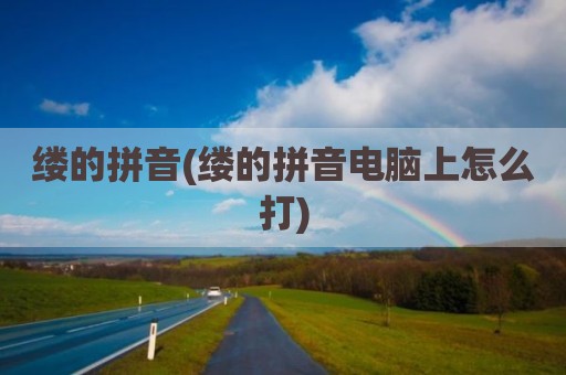 缕的拼音(缕的拼音电脑上怎么打)