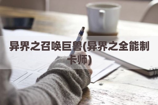 异界之召唤巨兽(异界之全能制卡师)