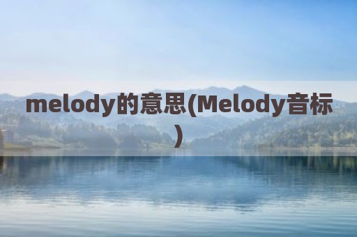 melody的意思(Melody音标)
