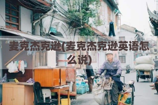 麦克杰克逊(麦克杰克逊英语怎么说)
