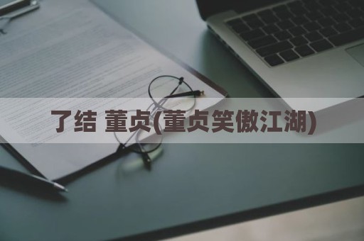 了结 董贞(董贞笑傲江湖)
