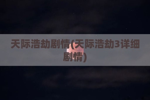 天际浩劫剧情(天际浩劫3详细剧情)