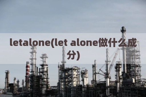 letalone(let alone做什么成分)