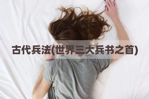 古代兵法(世界三大兵书之首)