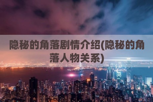 隐秘的角落剧情介绍(隐秘的角落人物关系)
