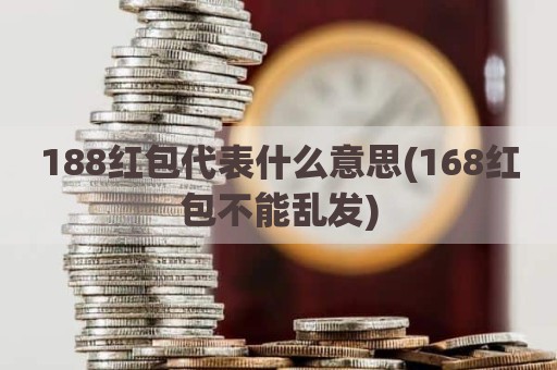 188红包代表什么意思(168红包不能乱发)