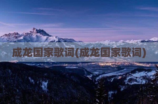 成龙国家歌词(成龙国家歌词)