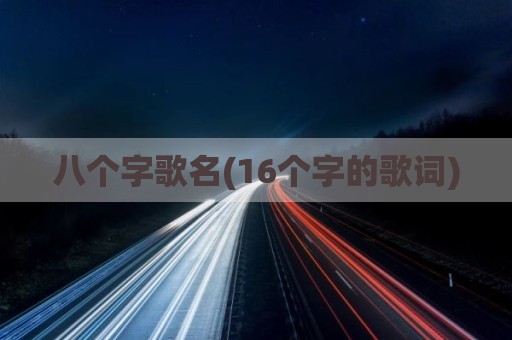 八个字歌名(16个字的歌词)