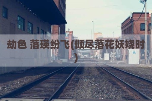 劫色 落瑛纷飞(倾尽落花妖娆时)
