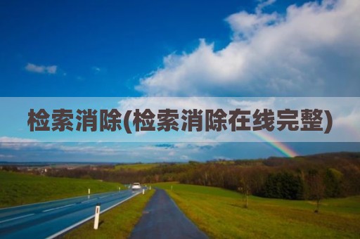 检索消除(检索消除在线完整)