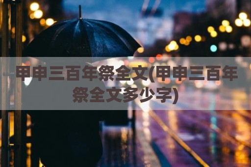 甲申三百年祭全文(甲申三百年祭全文多少字)