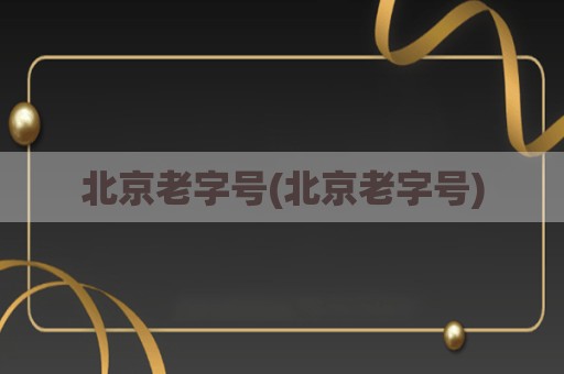 北京老字号(北京老字号)
