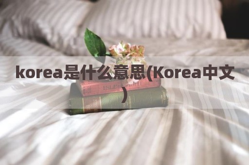 korea是什么意思(Korea中文)