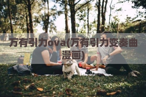 万有引力ova(万有引力变奏曲漫画)