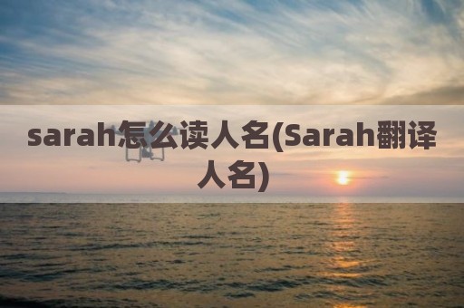 sarah怎么读人名(Sarah翻译人名)