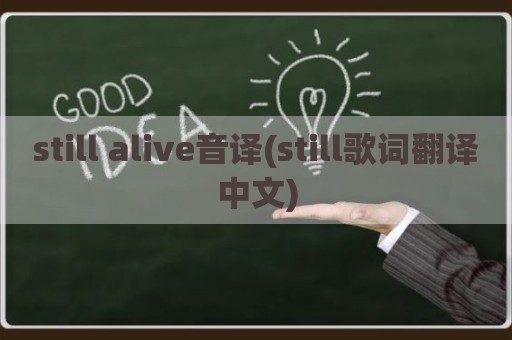 still alive音译(still歌词翻译中文)