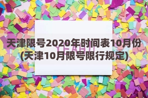 天津限号2020年时间表10月份(天津10月限号限行规定)