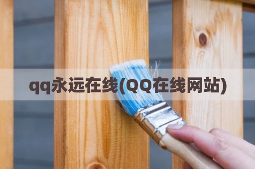 qq永远在线(QQ在线网站)