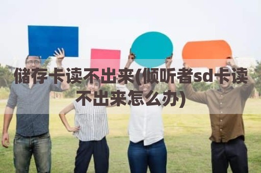 储存卡读不出来(倾听者sd卡读不出来怎么办)