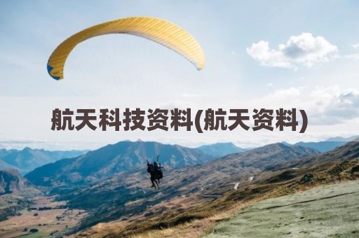 航天科技资料(航天资料)