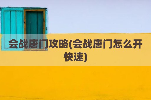 会战唐门攻略(会战唐门怎么开快速)