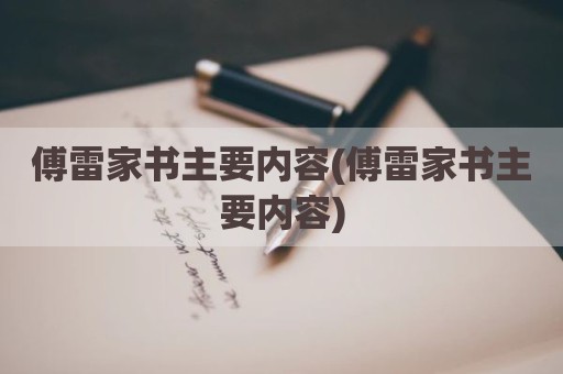 傅雷家书主要内容(傅雷家书主要内容)