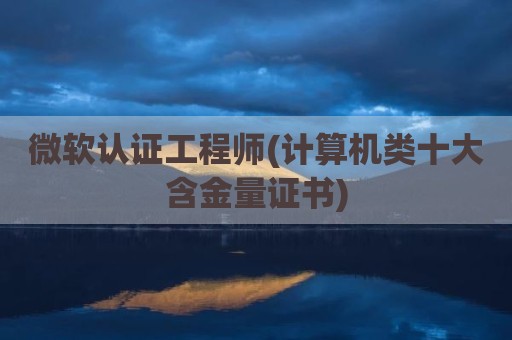 微软认证工程师(计算机类十大含金量证书)