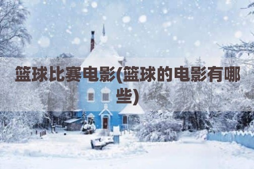 篮球比赛电影(篮球的电影有哪些)
