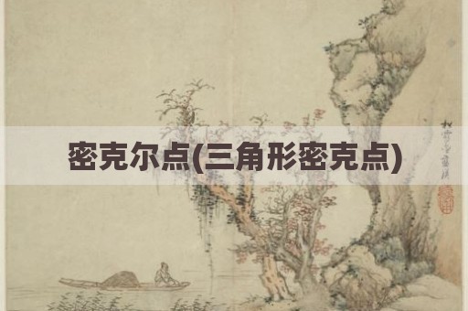 密克尔点(三角形密克点)