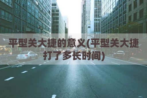 平型关大捷的意义(平型关大捷打了多长时间)