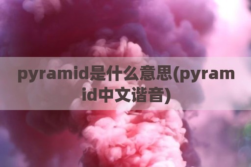 pyramid是什么意思(pyramid中文谐音)