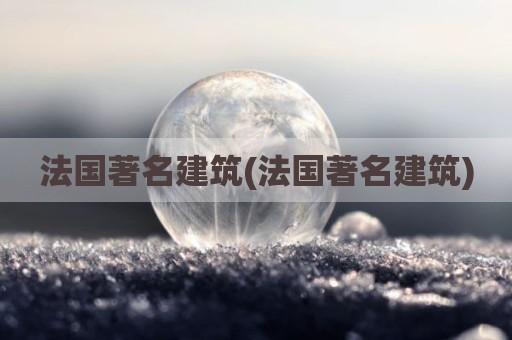 法国著名建筑(法国著名建筑)