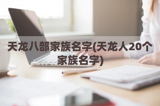 天龙八部家族名字(天龙人20个家族名字)
