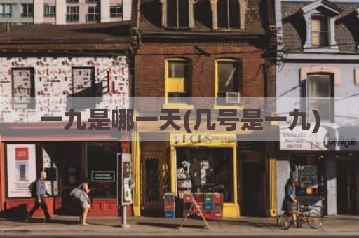 一九是哪一天(几号是一九)