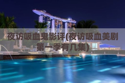 夜访吸血鬼影评(夜访吸血美剧第一季有几集)