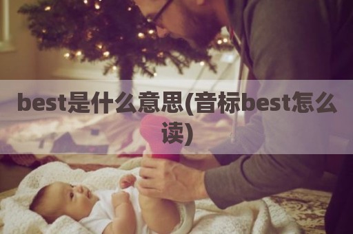 best是什么意思(音标best怎么读)