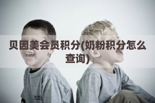 贝因美会员积分(奶粉积分怎么查询)