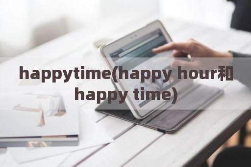 happytime(happy hour和happy time)