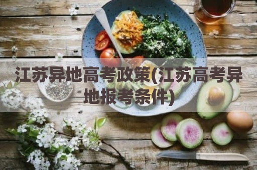 江苏异地高考政策(江苏高考异地报考条件)