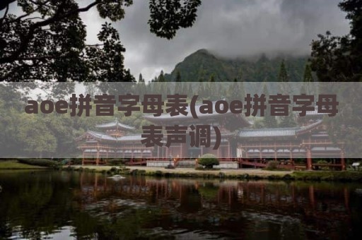 aoe拼音字母表(aoe拼音字母表声调)