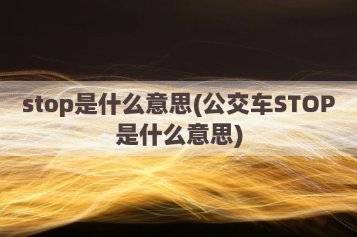 stop是什么意思(公交车STOP是什么意思)