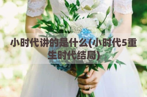 小时代讲的是什么(小时代5重生时代结局)