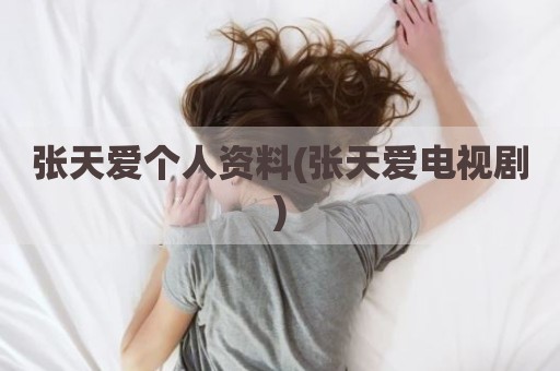 张天爱个人资料(张天爱电视剧)