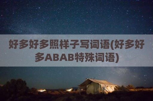 好多好多照样子写词语(好多好多ABAB特殊词语)