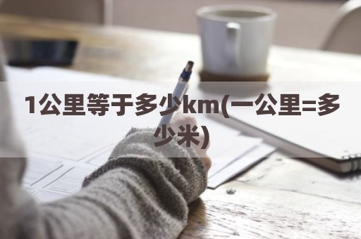 1公里等于多少km(一公里=多少米)