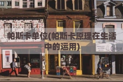 帕斯卡单位(帕斯卡原理在生活中的运用)