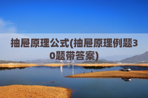 抽屉原理公式(抽屉原理例题30题带答案)